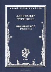 Обрывистой тропой