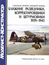 Ближние разведчики, корректировщики и штурмовики 1939-1945