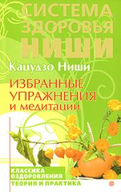 Избранные упражнения и медитации