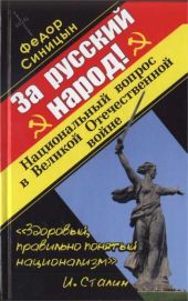 ЗА РУССКИЙ НАРОД! НАЦИОНАЛЬНЫЙ ВОПРОС В ВЕЛИКОЙ ОТЕЧЕСТВЕННОЙ ВОЙНЕ