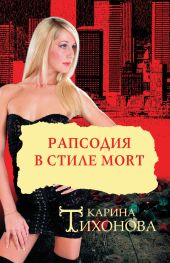 Рапсодия в стиле mort