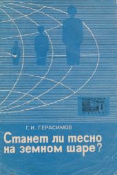 Станет ли тесно на земном шаре?