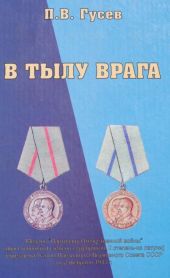 В тылу врага