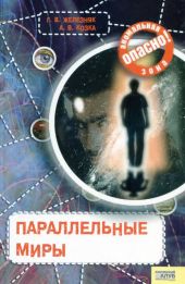 Параллельные миры