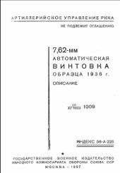 7,62-мм автоматическая винтовка образца 1936 г. Описание