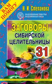 Заговоры сибирской целительницы. Выпуск 31