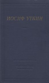 Стихотворения и поэмы