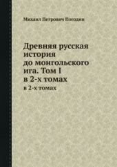 Древняя русская история до монгольского ига. Том 1