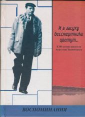 И в засуху бессмертники цветут... К 80-летию писателя Анатолия Знаменского. Воспоминания