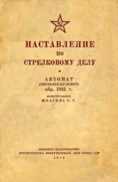 Наставление по стрелковому делу автомат (пистолет-пулемет) обр. 1941 г. конструкции Шпагина Г. С.