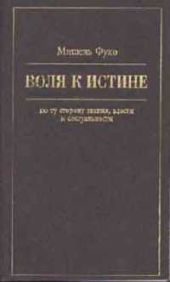 Воля к истине: по ту сторону знания, власти и сексуальности