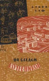 По следам кочевников. Монголия глазами этнографа