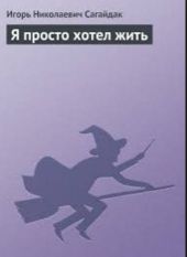 Я просто хотел жить