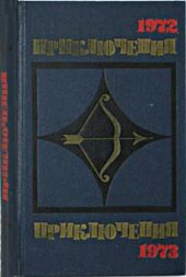 Приключения 1972—1973 (Сборник приключенческих повестей и рассказов)