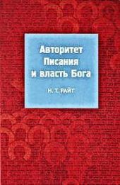 Авторитет Писания и власть Бога