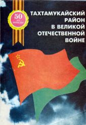 Тахтамукайский район в Великой отечественной войне