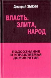 Власть. Элита, народ. Подсознание и управляемая демократия