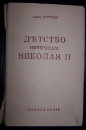 Детство императора Николая II