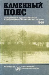 Каменный пояс, 1989