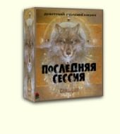 Последняя сессия [СИ]