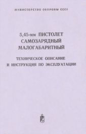 5,45-мм пистолет самозарядный малогабаритный. Техническое поисание и инструкция по экспуатации