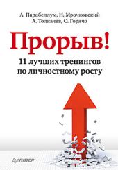 Прорыв! 11 лучших тренингов по личностному росту