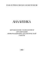 Аналитика: методология, технология и организация информационно-аналитической работы