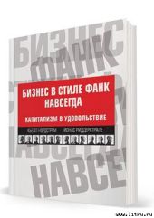 Бизнес в стиле фанк навсегда. Капитализм в удовольствие