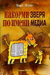 Накорми Зверя по имени Медиа. Простые рецепты для грандиозного паблисити