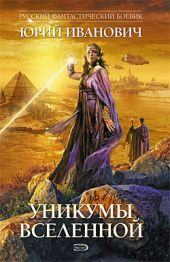 Уникумы Вселенной – 4