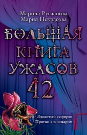 Большая книга ужасов