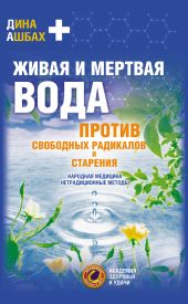 Живая и мертвая вода против свободных радикалов и старения. Народная медицина, нетрадиционные методы