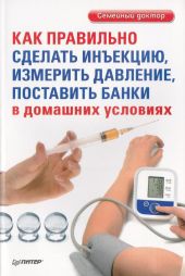 Как правильно сделать инъекцию, измерить давление, поставить банки в домашних условиях