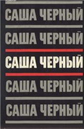 Саша Черный. Собрание сочинений в 5 томах. Т.3