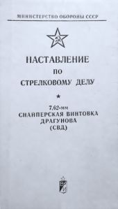 Наставление по стрелковому делу снайперская винтовка Драгунова (СВД)