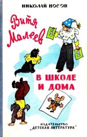 Витя Малеев в школе и дома (илл. Г. Валька)