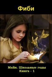 Майя. Школьные годы. Книга - 1