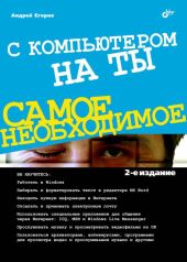 С компьютером на ты. Самое необходимое