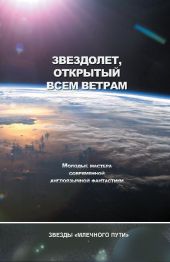 Звездолет, открытый всем ветрам (сборник)