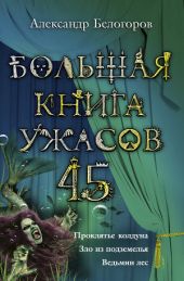 Большая книга ужасов