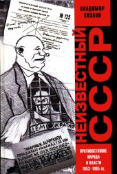 Неизвестный СССР. Противостояние народа и власти 1953-1985 гг.