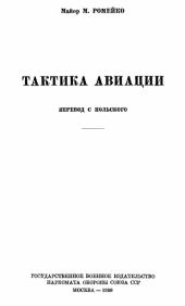 Тактика авиации