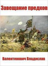 Завещание предков