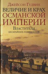 Величие и крах Османской империи. Властители бескрайних горизонтов