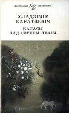 Каласы пад сярпом тваiм. Кнiга II