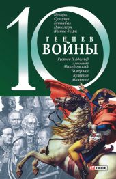 10 гениев войны