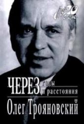 Через годы и расстояния (история одной семьи)