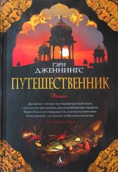 Путешественник