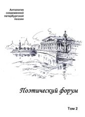 Поэтический форум. Антология современной петербургской поэзии. Том 2