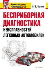 Бесприборная диагностика неисправностей легковых автомобилей